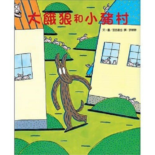 維京_大餓狼和小豬村(宮西達也)
