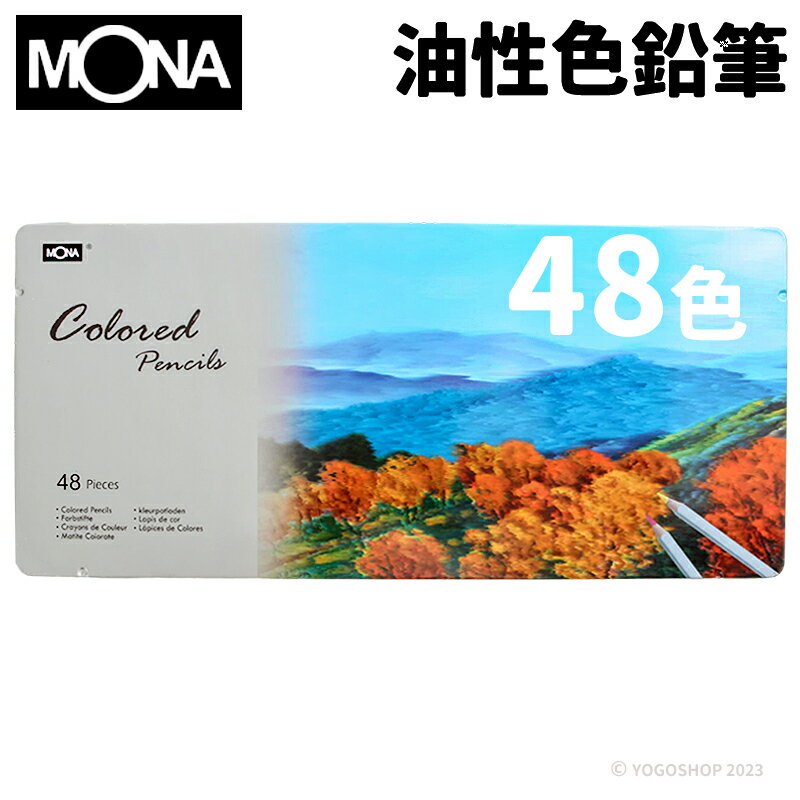 蒙納 MONA 油性色鉛筆 48色/一小盒入(定580) 80507-48 鐵盒裝 色鉛筆 彩色鉛筆 禪繞畫 畫筆 萬事捷