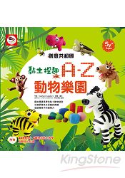 創意共和國/黏土捏趣：A-Z動物樂園