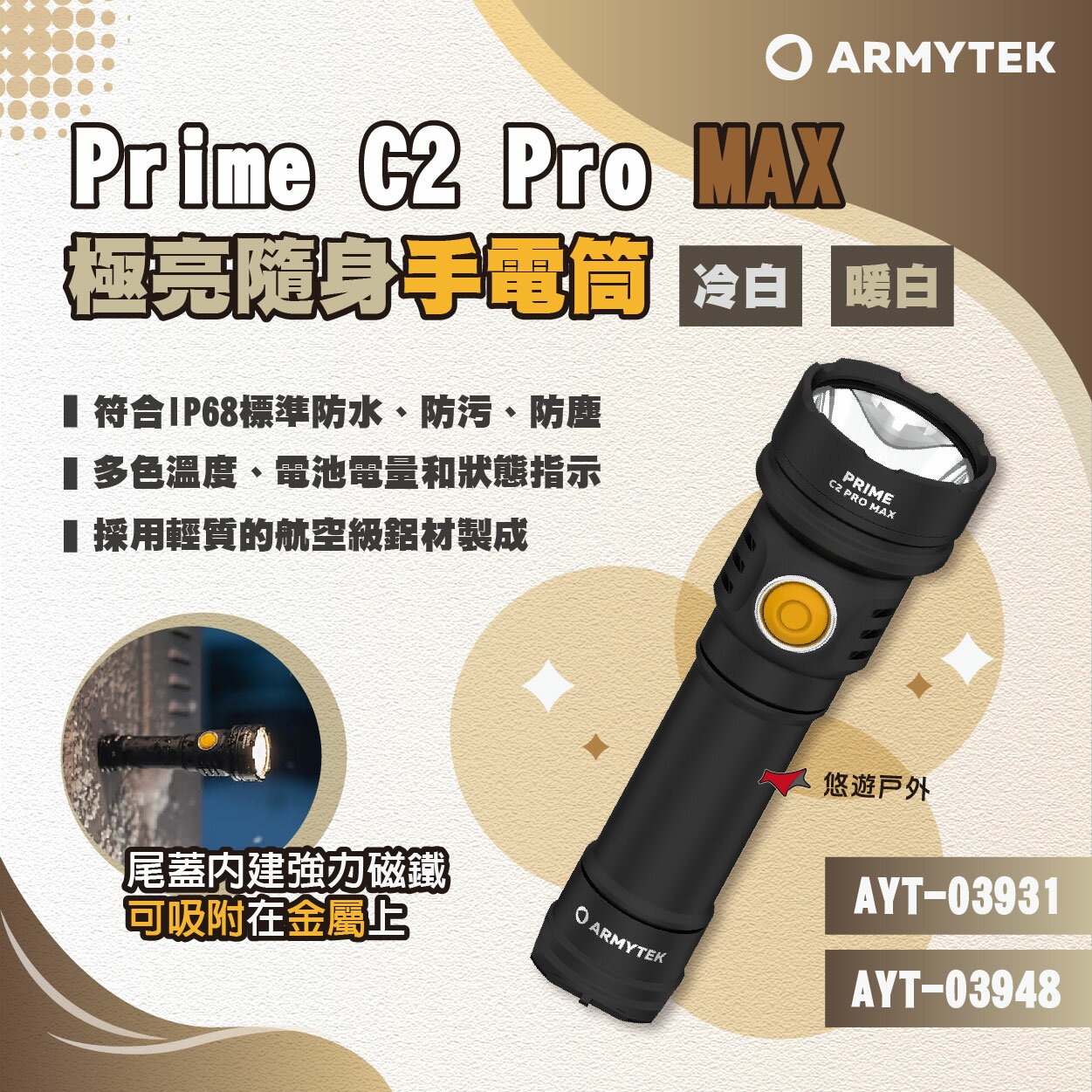 【ARMYTEK】Prime C2 Pro MAX極亮隨身手電筒 冷白/暖白 多用途 風格露營燈 工作燈 露營 悠遊戶外