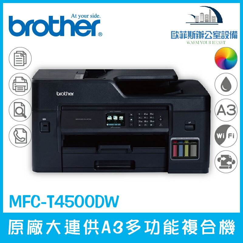 Brother MFC-T4500DW 原廠大連供A3多功能複合機 傳真 列印 掃描 複印 四合一（下單前請詢問庫存）