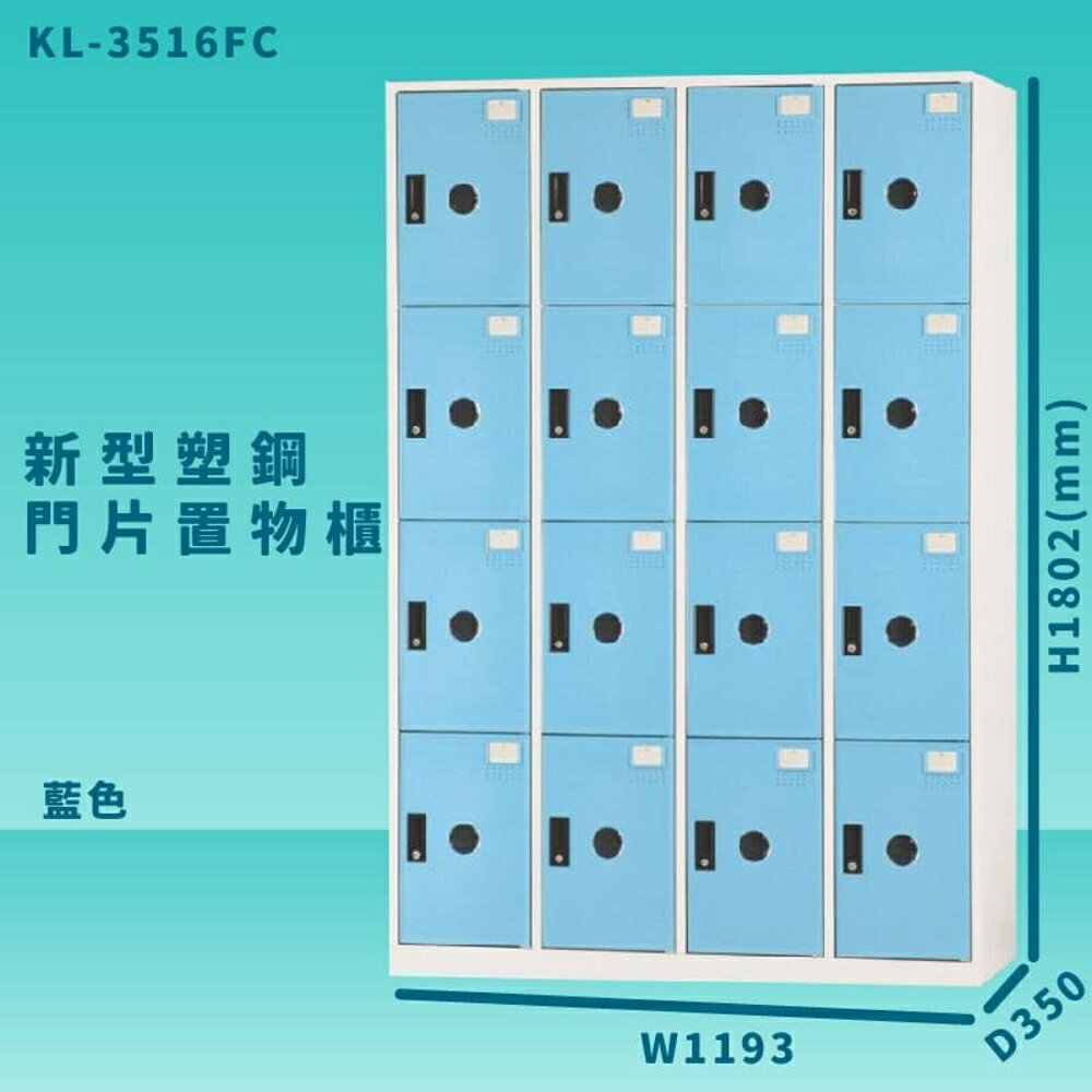 【100%台灣製造】大富 KL-3516F 藍色-C 新型塑鋼門片置物櫃 收納櫃 辦公用具 管委會 宿舍 泳池
