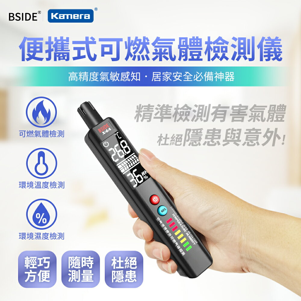 BSIDE 彼賽 便攜式 可燃氣體 檢測儀 (X4A) 瓦斯偵測 氣體檢測 瓦斯洩漏 洩漏定位 高精度氣敏感測器 環境溫度 環境濕度