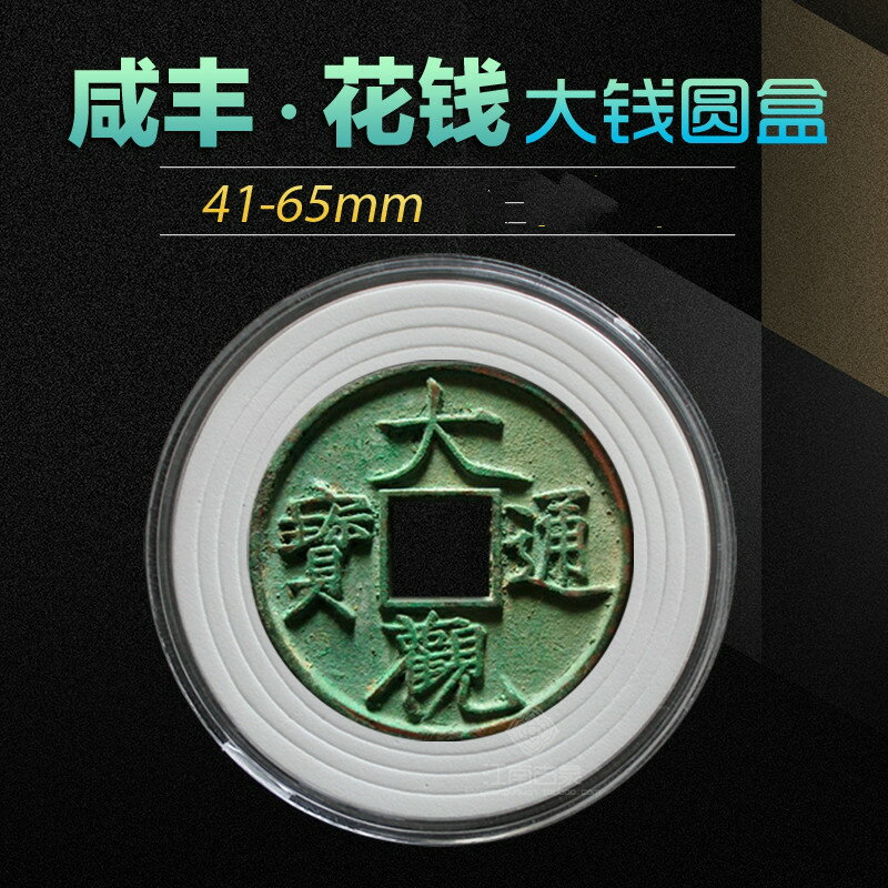 咸豐元寶重寶花錢收藏圓盒當百當五十大觀天啟折十大錢硬幣透明盒