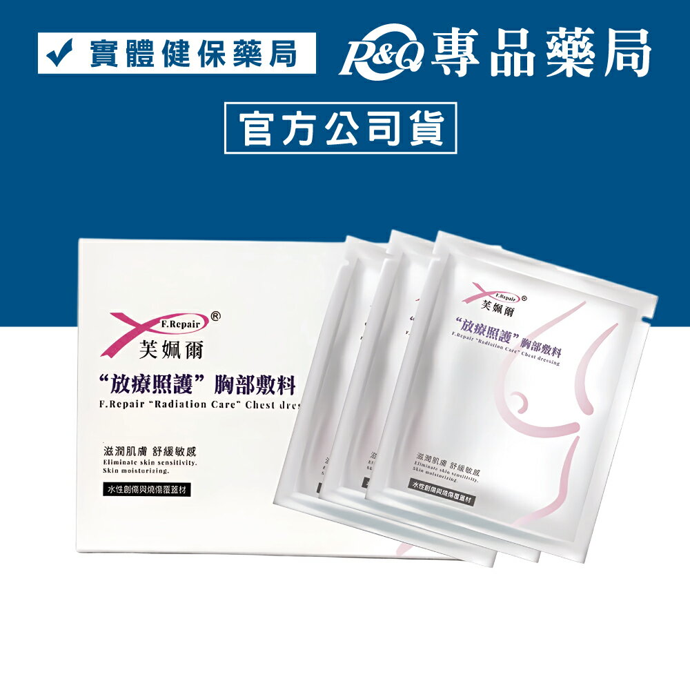 芙姵爾 放療照護胸部敷料 (滋潤肌膚 舒緩敏感 水性創傷與燒傷覆蓋材) 3片/盒 專品藥局 【2031469】