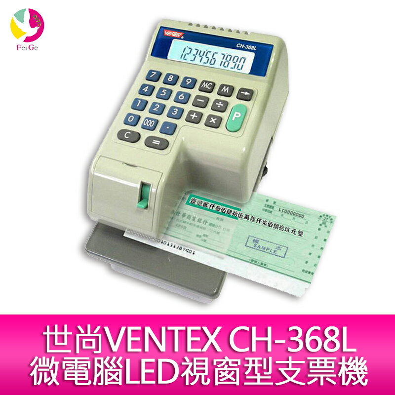 世尚VERTEX CH-368L 微電腦LED視窗型支票機【樂天APP下單4%點數回饋】