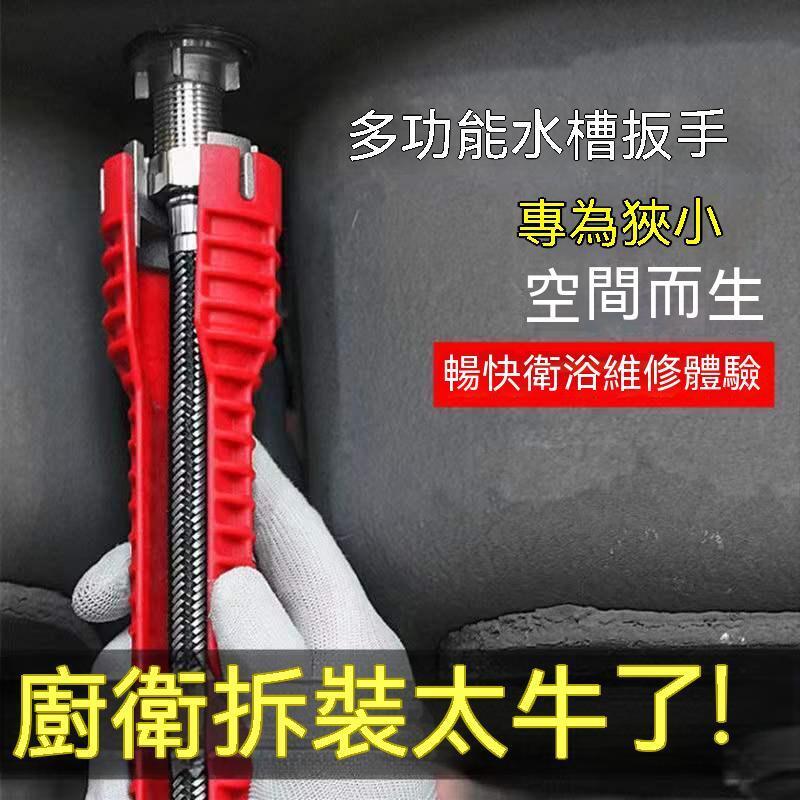 多功能水槽扳手 衛浴水龍頭 萬能擰松器 八合一拆卸安裝工具
