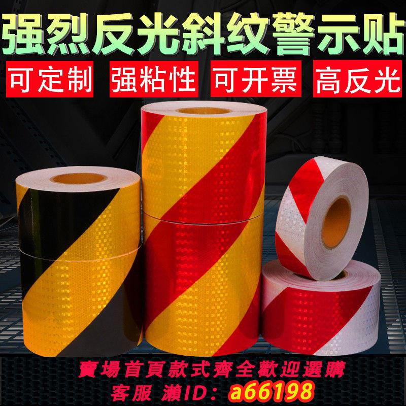 【臺灣公司 可開發票】黑黃斜紋反光貼夜間高亮貼紙交通警示柱防撞貼條紅白警戒反光條帶