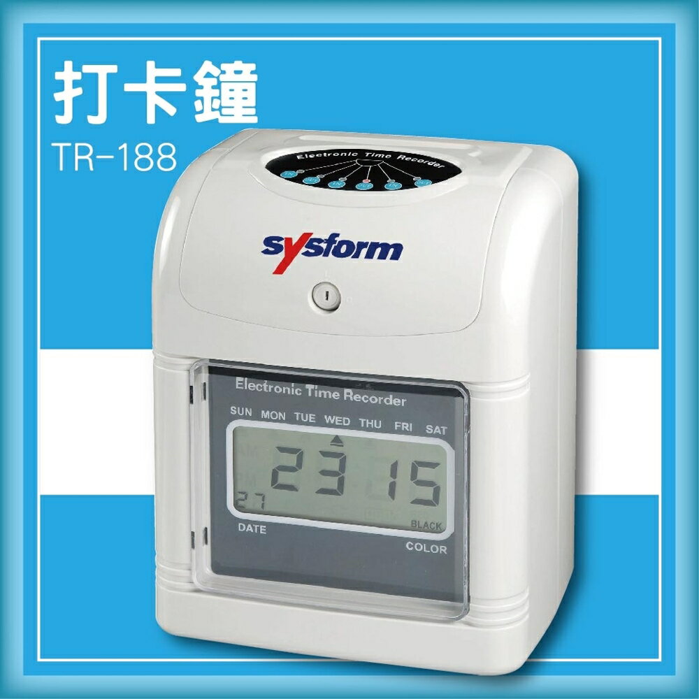 【限時特價】SYSFORM TR-188 打卡鐘[考勤機/打卡機/指紋考勤/LCD數位顯示器]