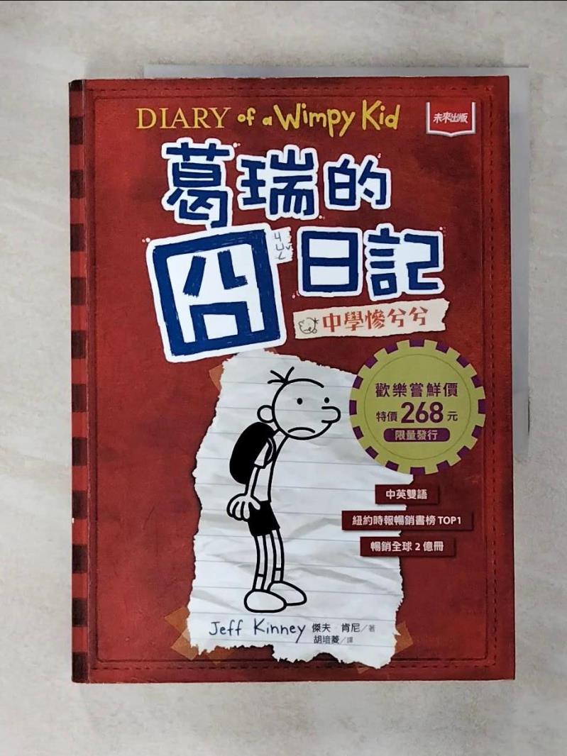 【書寶二手書T1／兒童文學 FON】葛瑞的囧日記 1：中學慘兮兮 傑夫．肯尼, 胡培菱