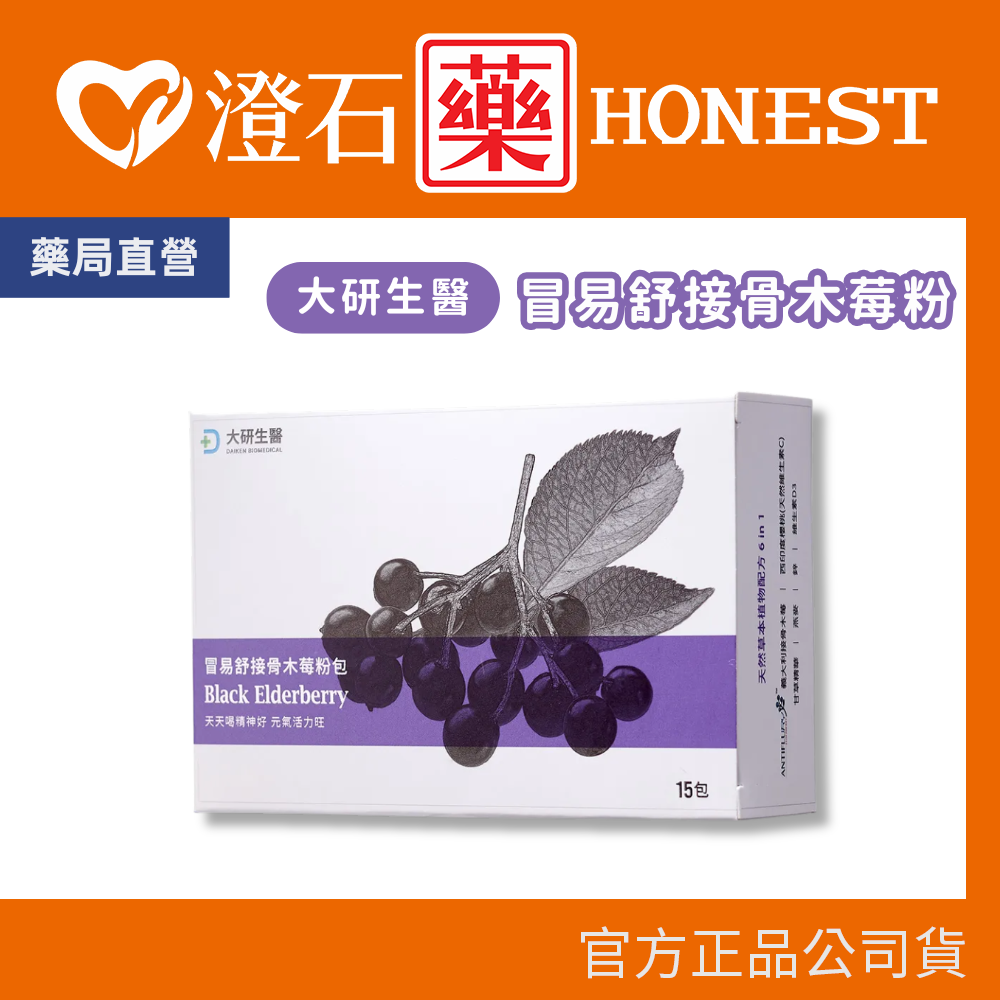 現貨 大研生醫 冒易舒接骨木莓粉包 15包/盒 澄石藥局✚實體店面