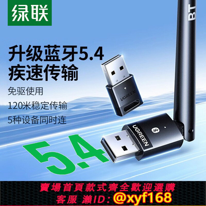 {臺灣公司貨 可打統編}綠聯USB藍芽接收器適配器5.4無線發射模組主機電腦臺式機外接音頻