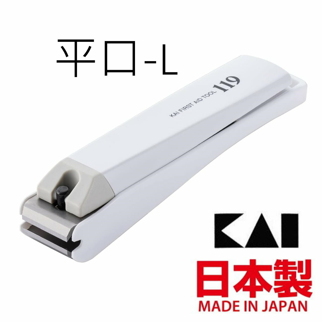 asdfkitty*日本製 貝印 119抗菌平口指甲剪-L-白色-指甲刀/指甲鉗-正版