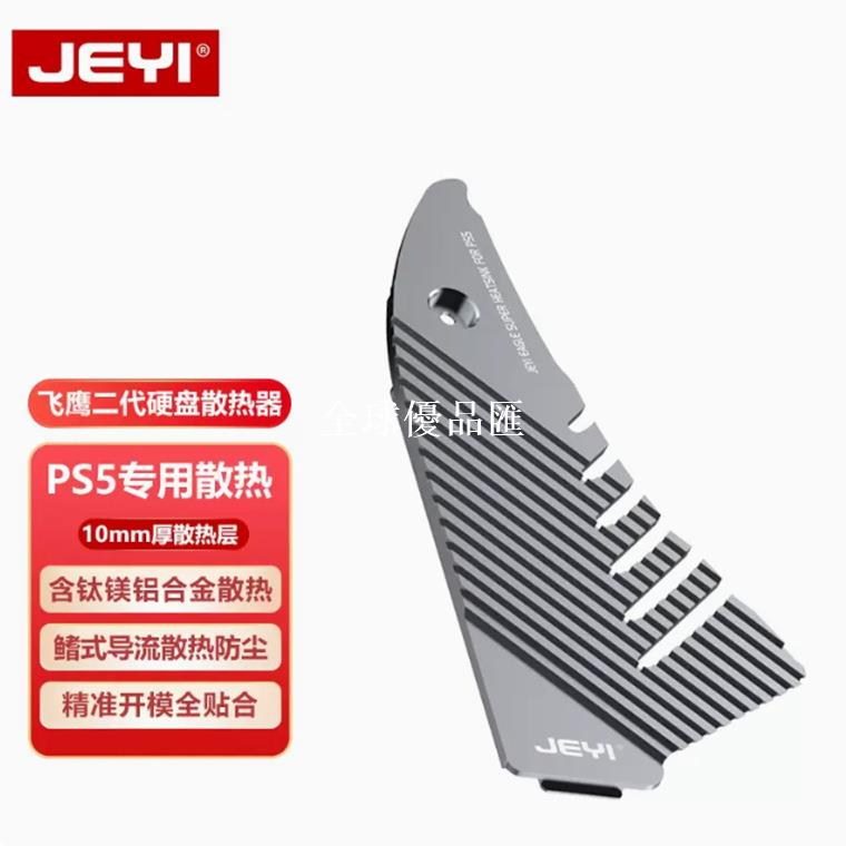 【全球優品匯】JEYI佳翼飛鷹二代PS5擴充套件專用SSD固態硬碟散熱片m2散熱器導熱馬甲