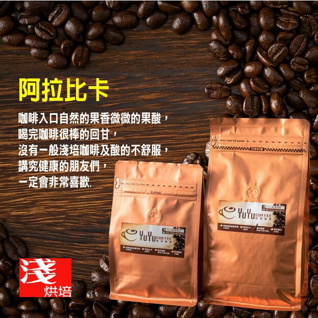 YuYu經典咖啡 阿拉比卡(淺烘培) 咖啡豆 225g/450g