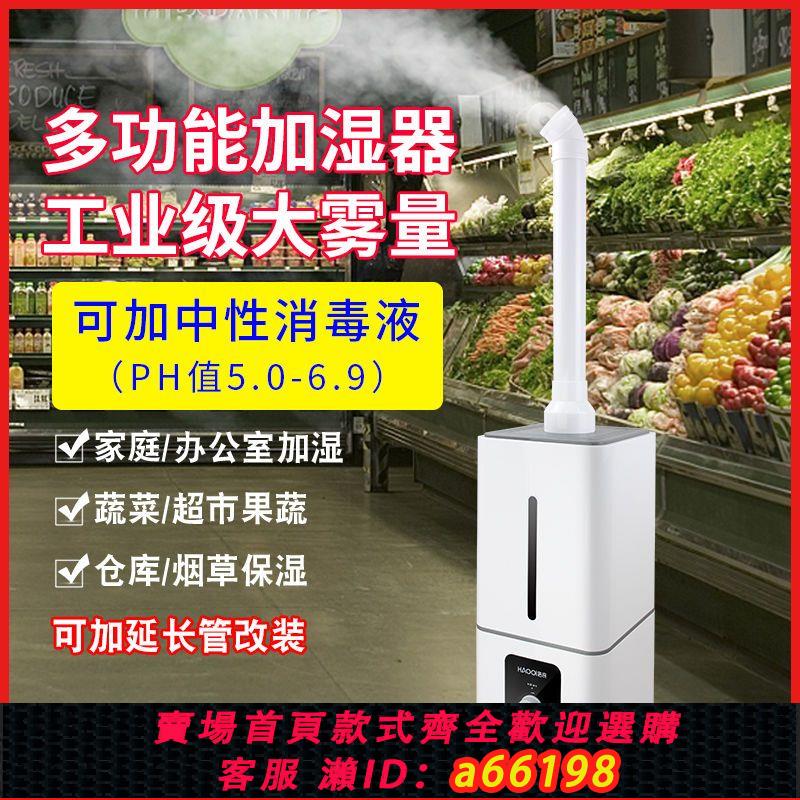 【臺灣公司 可開發票】浩奇工業加濕器大霧量大型超市商用蔬菜保鮮消毒噴霧煙霧化回潮機