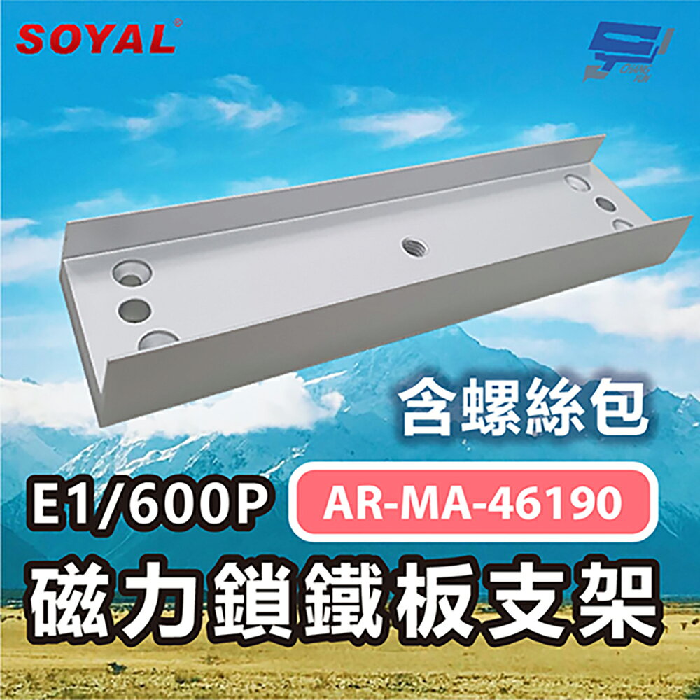 昌運監視器 SOYAL AR-MA-46190 E1/600P 磁力鎖鐵板支架 含螺絲包