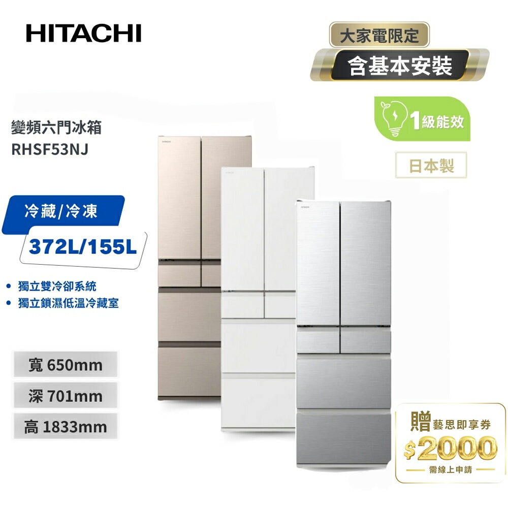 HITACHI日立527公升日本原裝變頻六門冰箱 RHSF53NJ CNX星燦金/SW消光白/SL流光銀
