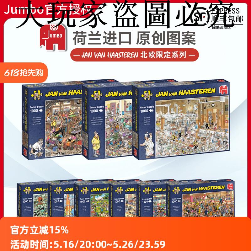 現貨Jumbo卡通漫畫JVH北歐限定1000片荷蘭進口拼圖益智玩具手繪