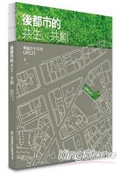 後都市的共生 &times; 共創：中山創意基地URS21