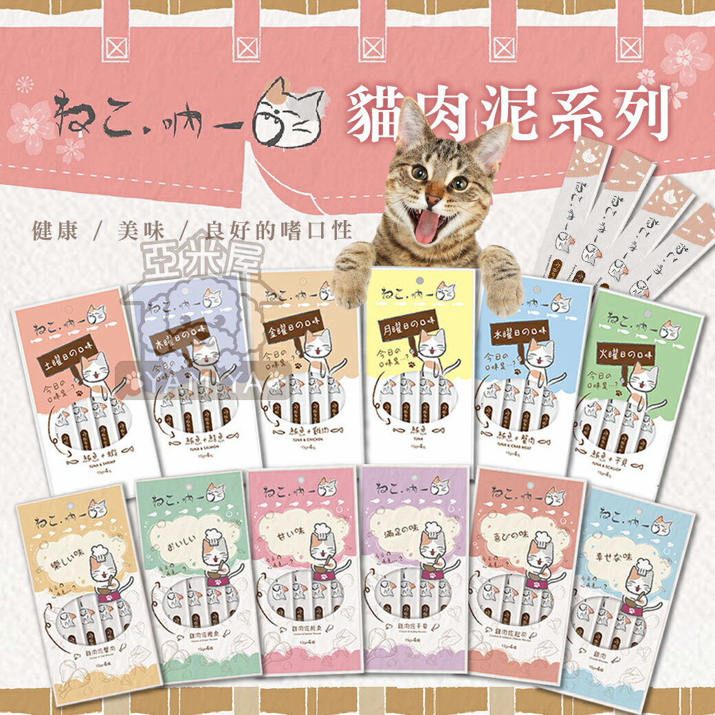 吶一口貓肉泥 15G 4入/包 貓肉泥 貓零食 肉泥條 貓咪點心 貓咪食品 全齡貓 貓奴必備《亞米屋Yamiya》