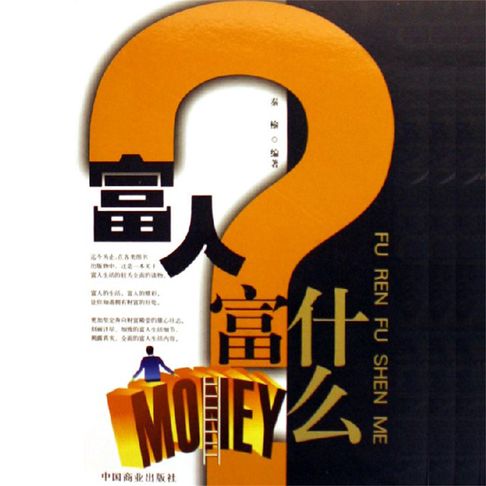 【有聲書】富人富什么 0