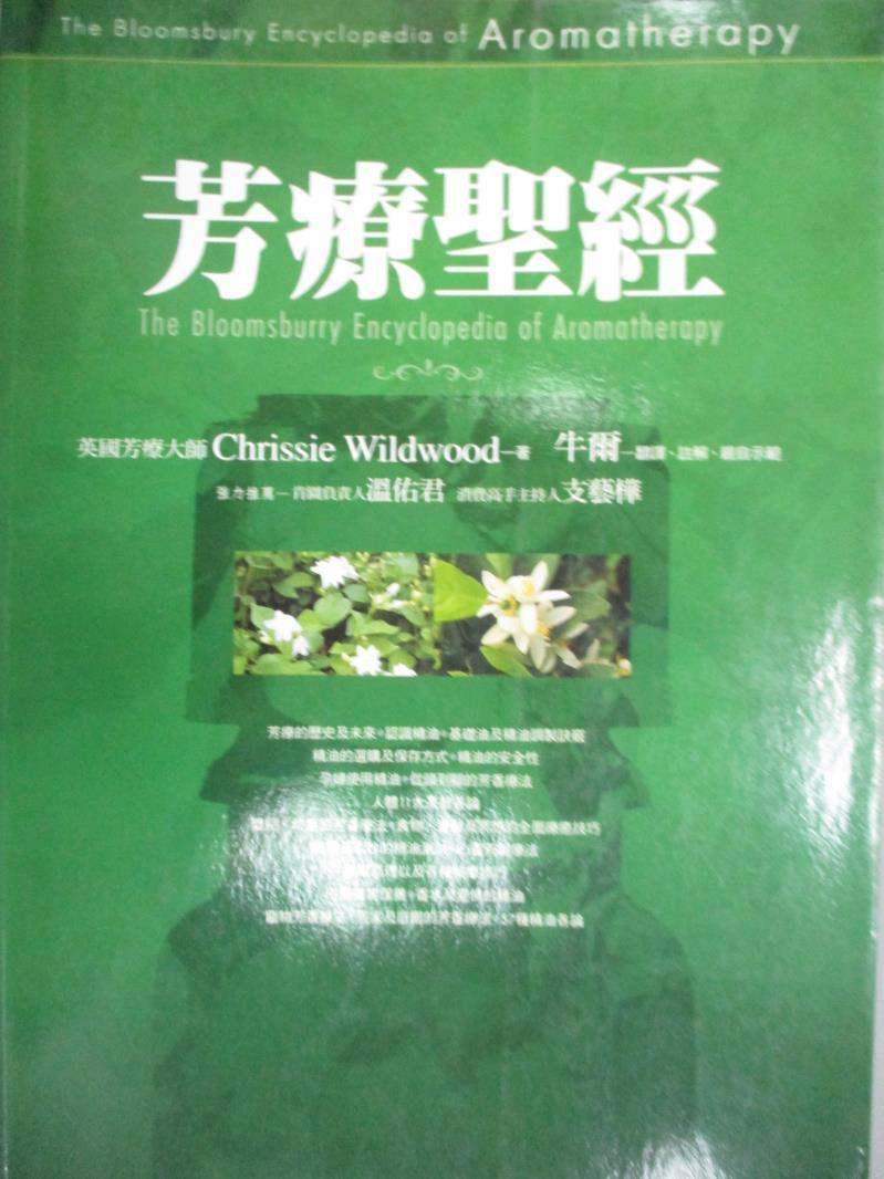 【書寶二手書T7／美容_YDX】芳療聖經_Chrissie Wildwood