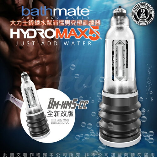 ◤一年保固原廠公司貨◥英國BATHMATE HYDROMAX5 水幫浦訓練器 透明色 BM-HM5-CC【跳蛋 名器 自慰器 按摩棒 情趣用品 】【情趣職人】