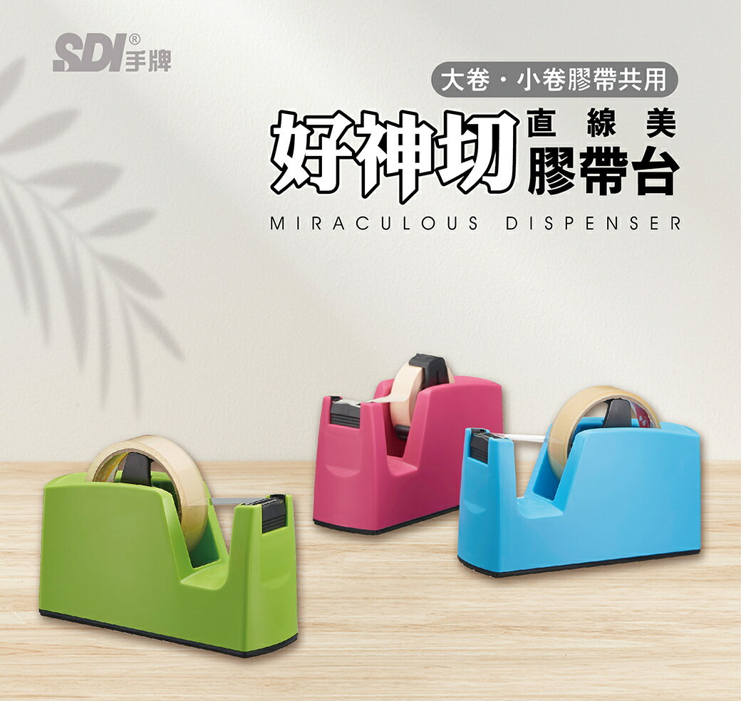 【文具通】SDI 順德 手牌 0520B 好神切 直線美 膠帶台 膠台 切台 適用內徑1"與3"膠帶 顏色隨機出貨不可選 另有販售替刃刀片 F2010272【APP滿額下單10%點數(單一帳號最高1500點)】8/31止