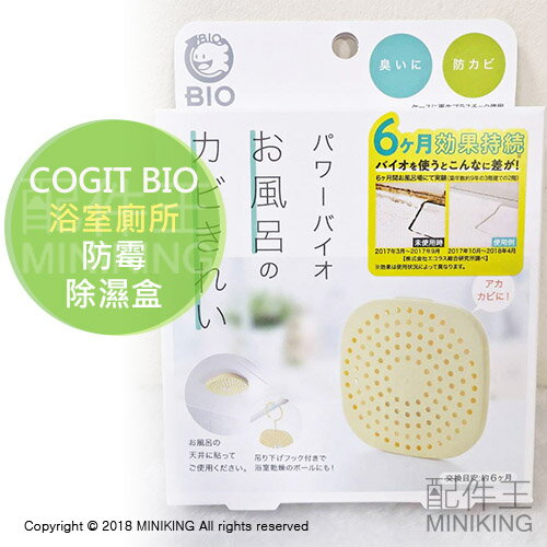 現貨 日本製 COGIT BIO 浴室 廁所 防霉除濕盒 防霉片 防黴乾燥盒 除臭盒 除濕 防潮 6個月