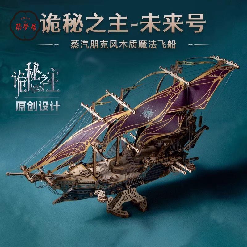 免運 模型 拼裝模型 兒童節禮物 如何貓詭秘之主未來號海盜船木質拼裝模型3d立體拼圖男生桌搭擺件