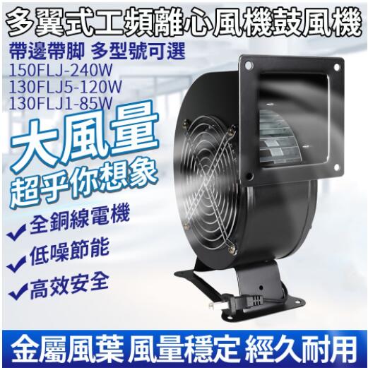 110V多翼工頻離心風機排風機240W330W氣模鼓風機送風機工業排風扇擺攤燒烤風扇 交換禮物