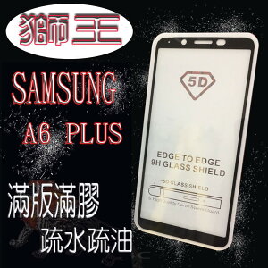 美人魚【獅王滿膠5D】Samsung A6+ Plus 2018/A605G 6.0吋 亮面黑 滿版 鋼化玻璃9H硬度