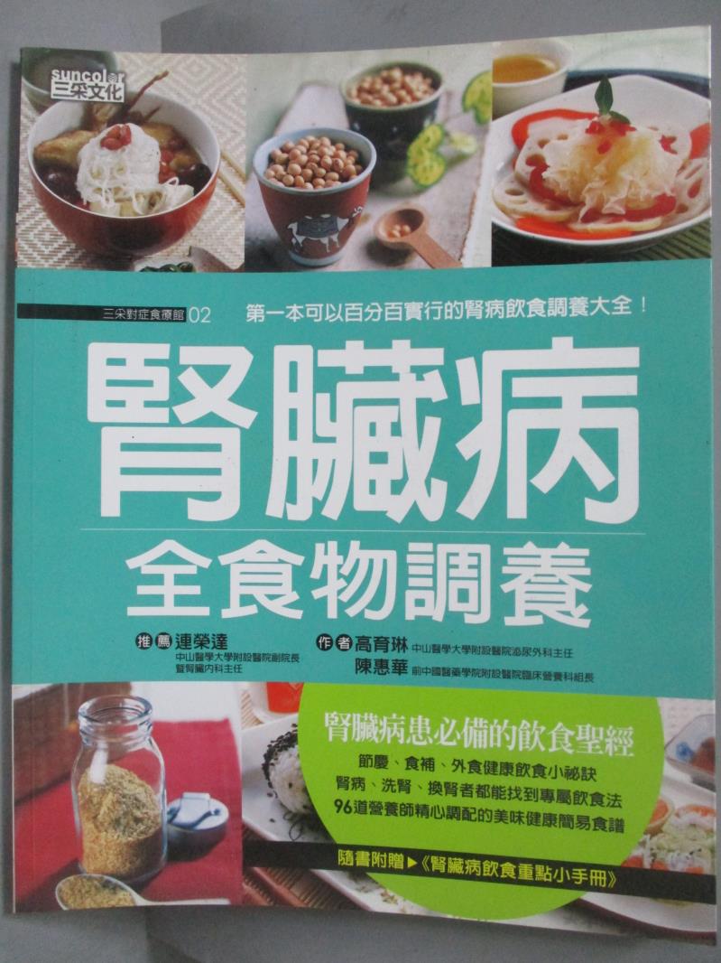 【書寶二手書T6／醫療_ZCD】腎臟病全食物調養_高育琳