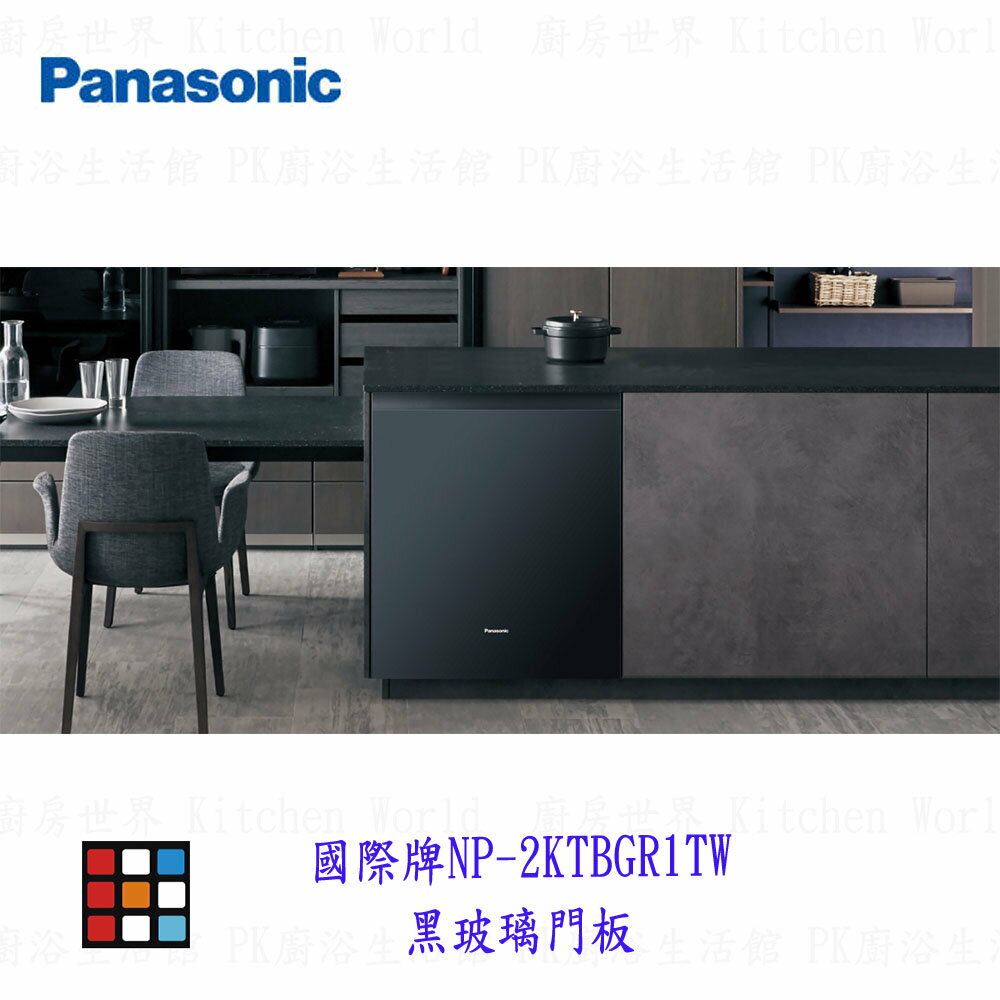 高雄 panasonic國際牌 黑玻璃門板  NP-2KTBGR1TW洗碗機專用門板 【KW廚房世界
