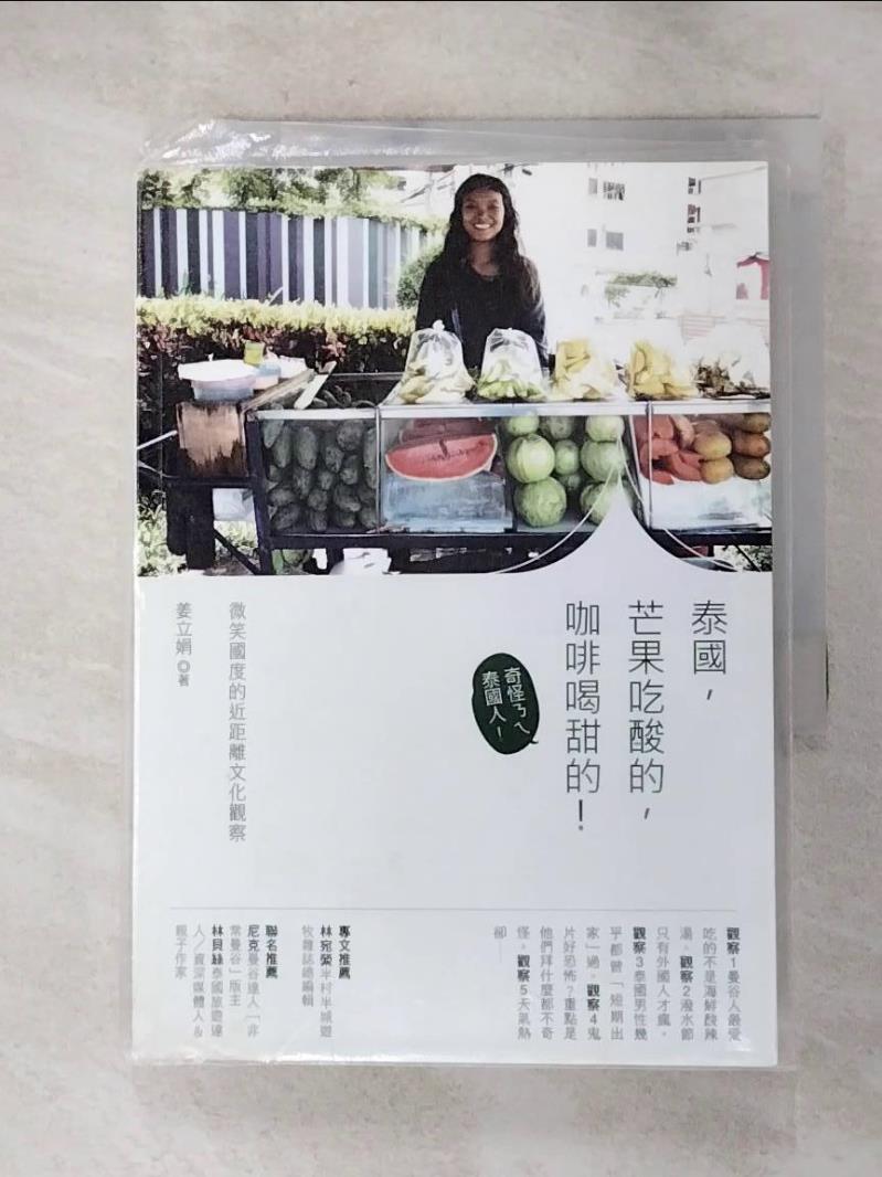 【書寶二手書T9／社會 HBE】泰國，芒果吃酸的，咖啡喝甜的！：微笑國度的近距離文化觀察 姜立娟