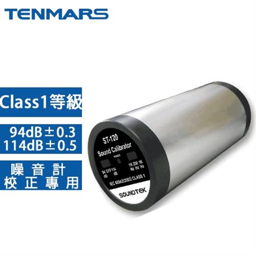 Tenmars泰瑪斯 一級噪音計校正器 ST-120