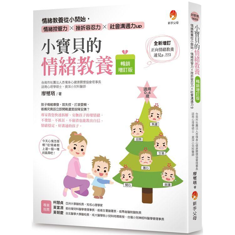 小寶貝的情緒教養[暢銷增訂版]：情緒教養從小開始，情緒控管力x挫折容忍力x社會溝通力up