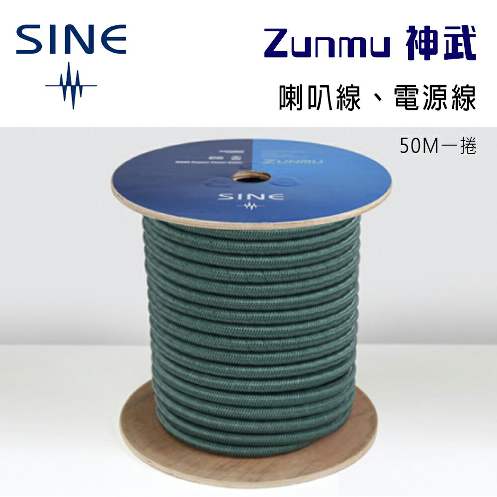 【澄名影音展場】SINE 線材 Zunmu 神武-可用於電源線或喇叭線的多功能線材