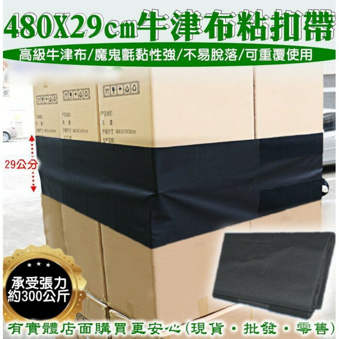 【現貨】貨物綑綁帶 魔鬼氈黏扣帶 480X29cm牛津布貨物粘扣帶 棧板固定帶 貨車綁帶 打包袋 黏扣帶 綁貨 柚柚的店