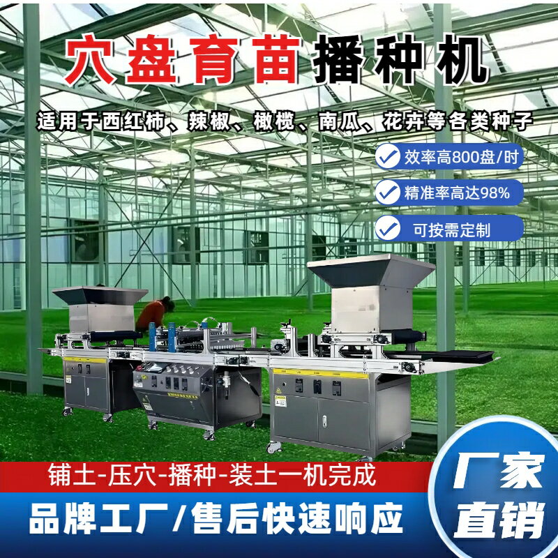 全自動穴盤播種機 穴盤播種機 流水線 育苗播種機 蔬菜、瓜果播種