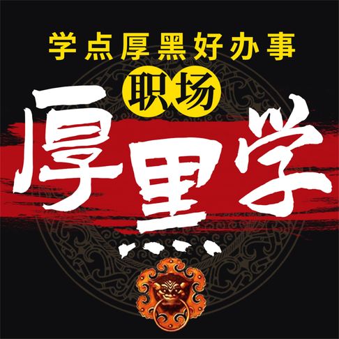 【有聲書】职场厚黑学 0