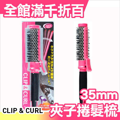 日本 CLIP & CURL 夾子捲髮梳( S ) 35mm 內彎整髮造型梳 吹髮神梳 瀏海梳【小福部屋】