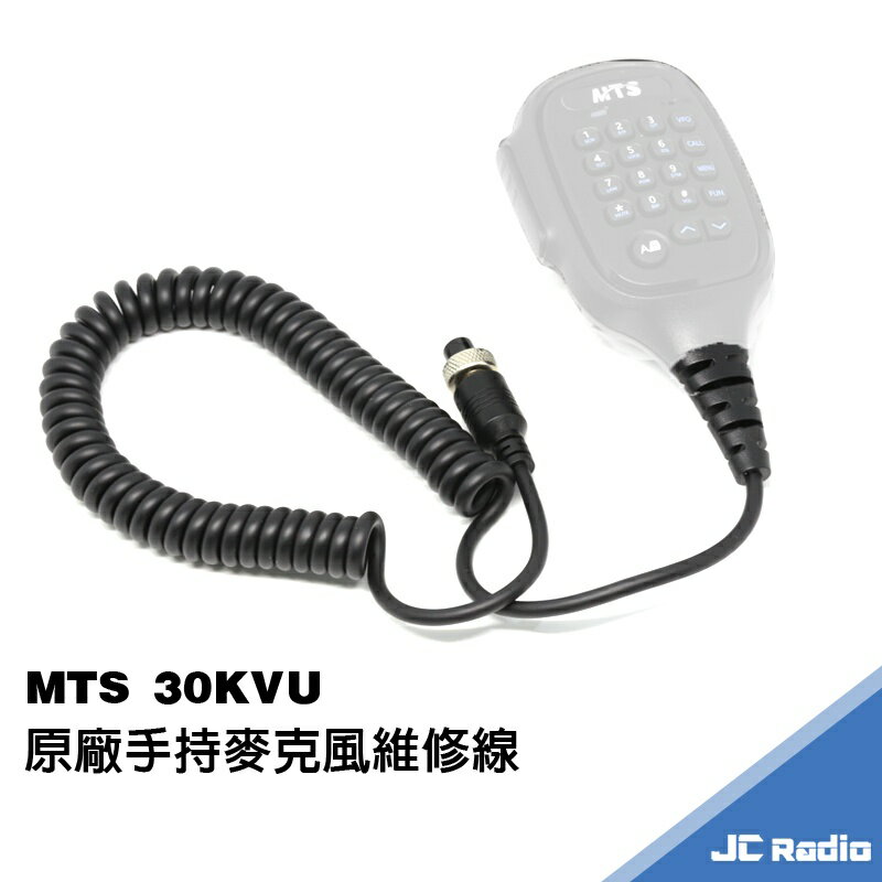 MTS 30KVU 手持麥克風 手麥維修線 QQ線 延長直線