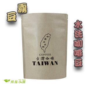 【霧豆】 阿里山阿拉比卡 水洗咖啡豆 半磅227g/一磅454g(下單後烘培)
