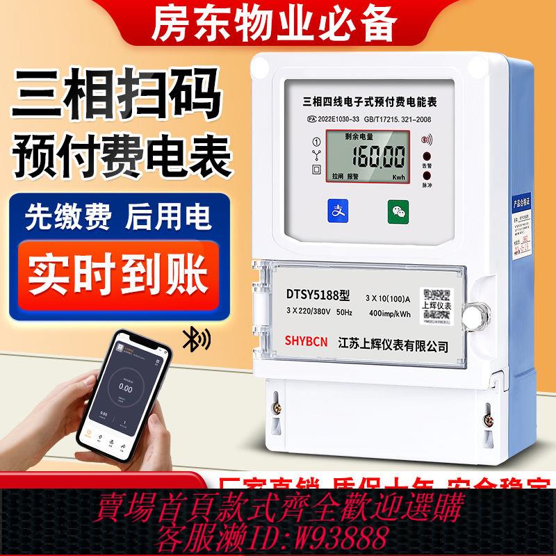 三相電錶 【介面設計簡潔美觀】三相四線藍芽手機掃碼充值電表380V自助繳費智慧4G遠端預付費電表