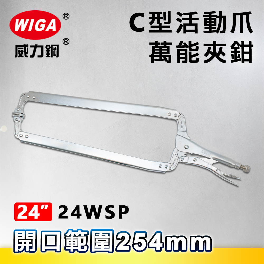 WIGA 威力鋼 24WSP 24吋 C型活動爪萬能夾鉗(大力鉗/夾鉗/萬能鉗)