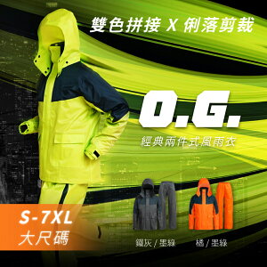 【奧德蒙直營】O.G.經典款兩件式風雨衣-Outperform(直營)
