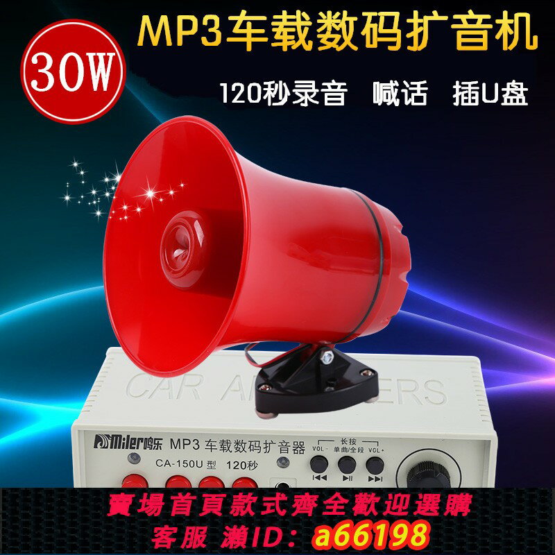 【臺灣公司 可開發票】鳴樂150U車載擴音揚聲器喊話錄音120秒12-24V大功率30W插卡喇叭