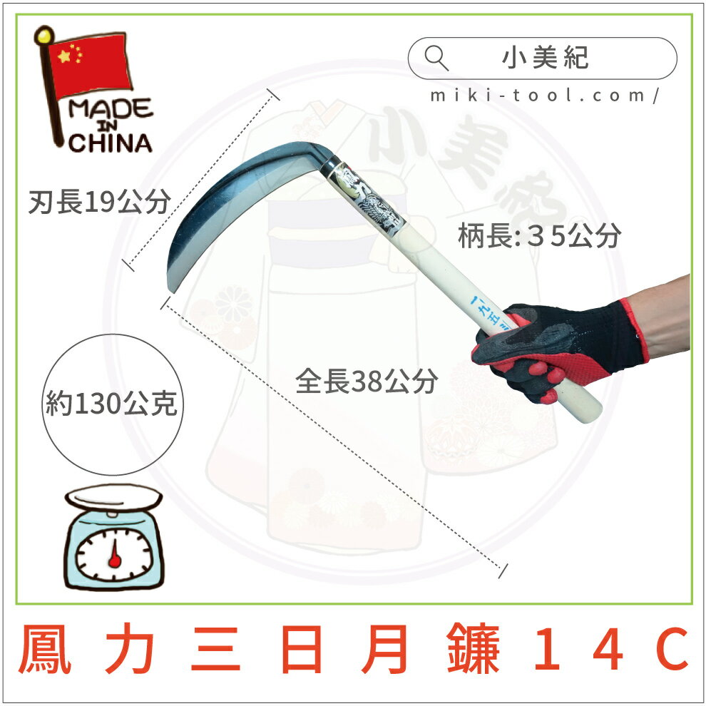 【小美紀】鳳力鐮刀 除草扒(鐮刀系列)鋸齒鐮 鐮刀 園藝工具 鋤草 除草 雜草 不鏽鋼鐮刀 園藝 碳鋼鐮刀 1